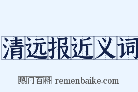 清远报近义词是什么意思的图片